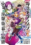 たとえばラストダンジョン前の村の少年が序盤の街で暮らすような物語(7)