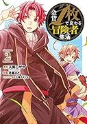 金貨1枚で変わる冒険者生活(2)