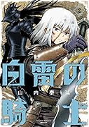白雷の騎士(2)