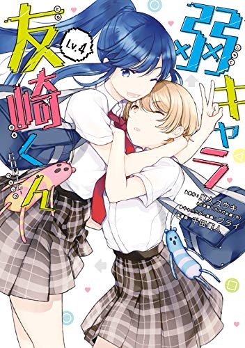 弱キャラ友崎くんーCOMIC-(4)