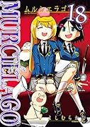MURCIÉLAGO -ムルシエラゴー(18)