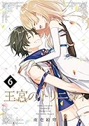 王宮のトリニティ(6)