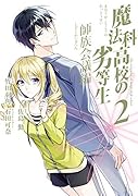 魔法科高校の劣等生 師族会議編(2)