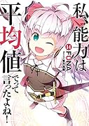 私、能力は平均値でって言ったよね!(14)