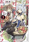 万能「村づくり」チートでお手軽スローライフ ~村ですが何か?~(1)