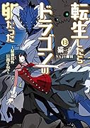 転生したらドラゴンの卵だった ～最強以外目指さねぇ～(13)