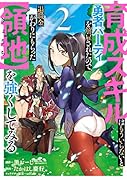育成スキルはもういらないと勇者パーティを解雇されたので、退職金がわりにもらった【領地】を強くしてみる(2)