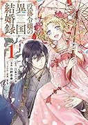 没落令嬢の異国結婚録(1)
