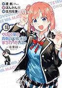 やはり俺の青春ラブコメはまちがっている。-妄言録ー(18)