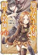 魔法女子学園の助っ人教師(4)