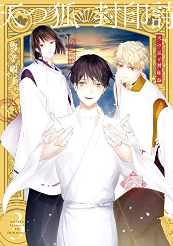 天つ狐と封印詩(3)(完)