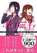 ホリミヤ TVアニメ化記念 1巻〜3巻 バリューパック