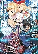 退屈嫌いの封印術師 1 〜復活せし不死王たち〜
