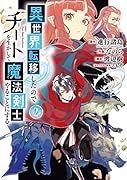異世界転移したのでチートを生かして魔法剣士やることにする(2)