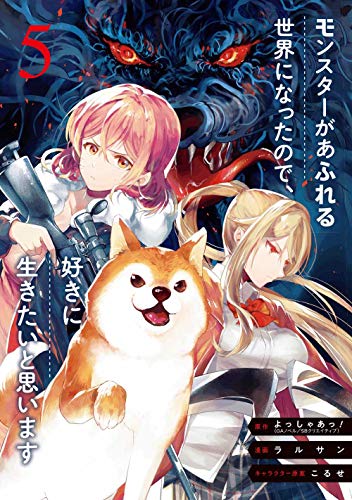 モンスターがあふれる世界になったので、好きに生きたいと思います(5)