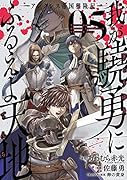 我が驍勇にふるえよ天地 -アレクシス帝国興隆記ー(5)