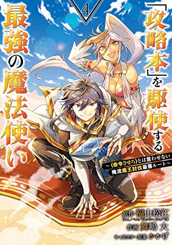 「攻略本」を駆使する最強の魔法使い~<命令させろ>とは言わせない俺流魔王討伐最善ルート~(4)