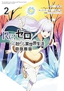 Re:ゼロから始める異世界生活 氷結の絆(2)