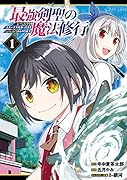 最強剣聖の魔法修行 〜レベル99のステータスを保ったままレベル1からやり直す〜(1)