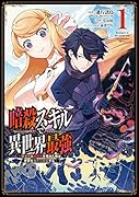 暗殺スキルで異世界最強 〜錬金術と暗殺術を極めた俺は、世界を陰から支配する〜(1)