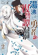 湯沸かし勇者の復讐譚〜水をお湯にすることしか出来ない勇者だけど、全てを奪ったお前らを殺すにはこいつで十分だ〜(2)