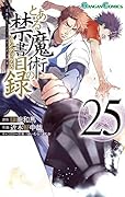 とある魔術の禁書目録(25)