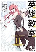 英雄教室(11)