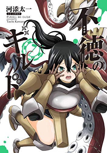 不徳のギルド(7)