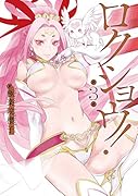 ロクショウ!(3)(完)