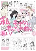 私がモテないのはどう考えてもお前らが悪い!(19)