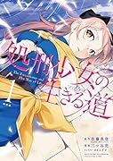 処刑少女の生きる道ーそして、彼女は甦るー(1)