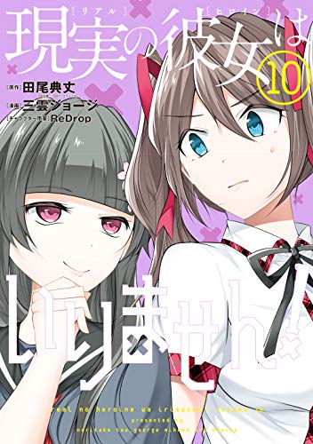 現実の彼女はいりません!(10)