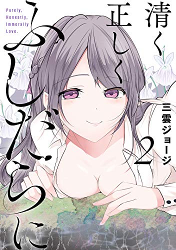 清く正しくふしだらに(2)