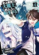 史上最強の大魔王、村人Aに転生する(4)