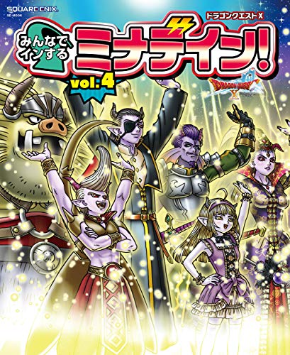 Amazonでスクウェア・エニックスのドラゴンクエストX みんなでインするミナデイン! vol.4 (SE-MOOK)。アマゾンならポイント還元本が多数。スクウェア・エニックス作品ほか、お急ぎ便対象商品は当日お届けも可能。またドラゴンクエストX みんなでインするミナデイン! vol.4 (SE-MOOK)もアマゾン配送商品なら通常配送無料。