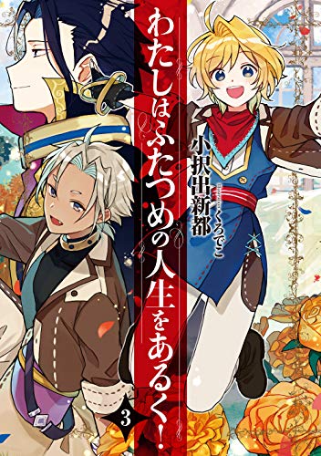 わたしはふたつめの人生をあるく!(3)