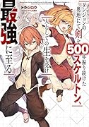 ダンジョンの奥地にて剣を500年振り続けたスケルトン、人としての生を受け最強に至る(1)