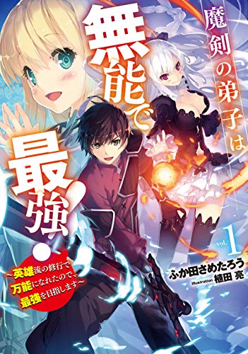 魔剣の弟子は無能で最強! ～英雄流の修行で万能になれたので、最強を目指します～(1)