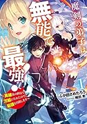 魔剣の弟子は無能で最強! ～英雄流の修行で万能になれたので、最強を目指します～(1)