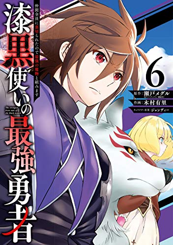漆黒使いの最強勇者 仲間全員に裏切られたので最強の魔物と組みます(6)