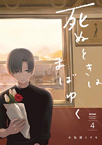 死ぬときはまばゆく(4)