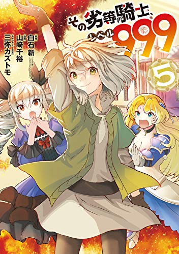 その劣等騎士、レベル999(5)