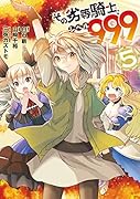 その劣等騎士、レベル999(5)