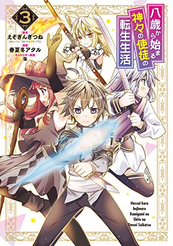 八歳から始まる神々の使徒の転生生活(3)