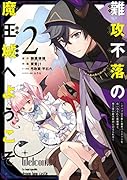 難攻不落の魔王城へようこそ 〜デバフは不要と勇者パーティーを追い出された黒魔導士、魔王軍の最高幹部に迎えられる〜(2)