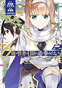 6歳の賢者は日陰の道を歩みたい(2)