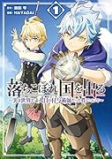 落ちこぼれ国を出る〜実は世界で4人目の付与術師だった件について〜(1)