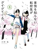 事情を知らない転校生がグイグイくる。(8)