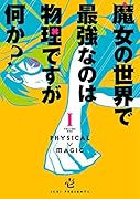 魔女の世界で最強なのは物理ですが何か?(1)