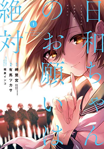 日和ちゃんのお願いは絶対(1)